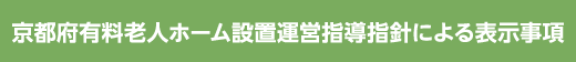 京都府有料老人ホーム設置運営指導指針による表示事項